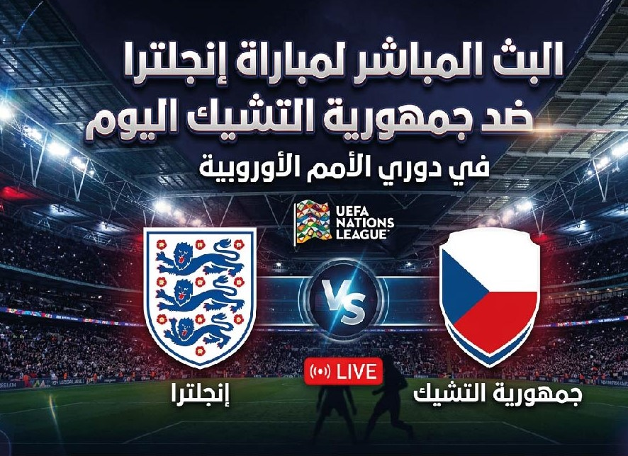موعد مباراة إنجلترا والتشيك اليوم.. القنوات الناقلة والتشكيل المتوقع في دوري الأمم الأوروبية