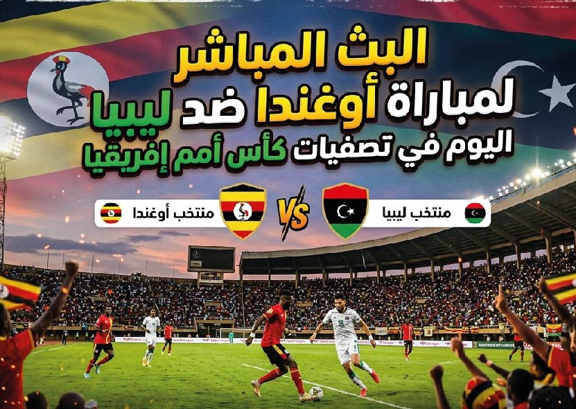 موعد مباراة أوغندا وليبيا اليوم.. القنوات الناقلة وطريقة مشاهدة اللقاء في تصفيات كأس أمم إفريقيا