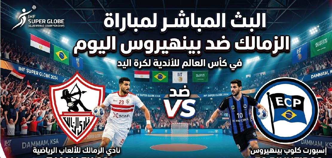 موعد مباراة الزمالك وبينيروس اليوم في كأس العالم للأندية لكرة اليد والقنوات الناقلة