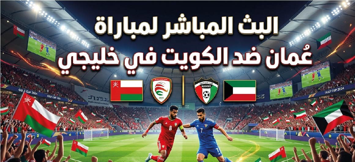 موعد مباراة عُمان والكويت اليوم في خليجي 27 والقنوات الناقلة والتشكيل المتوقع