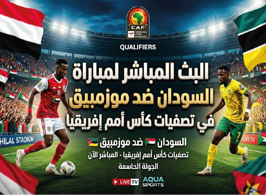 موعد مباراة السودان وموزمبيق اليوم في تصفيات كأس أمم إفريقيا والقنوات الناقلة والتفاصيل كاملة