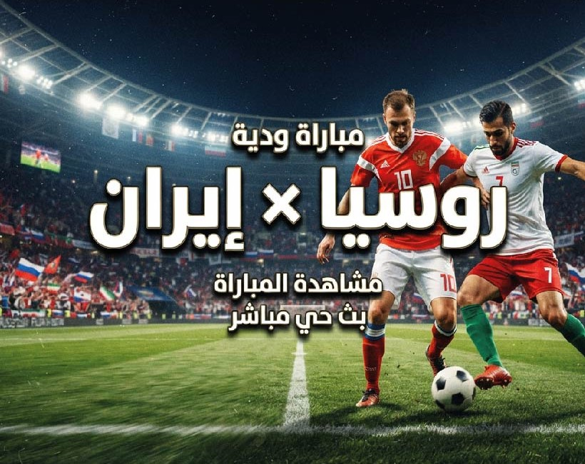 موعد مباراة روسيا وإيران اليوم والقنوات الناقلة.. مشاهدة اللقاء الودي مباشر