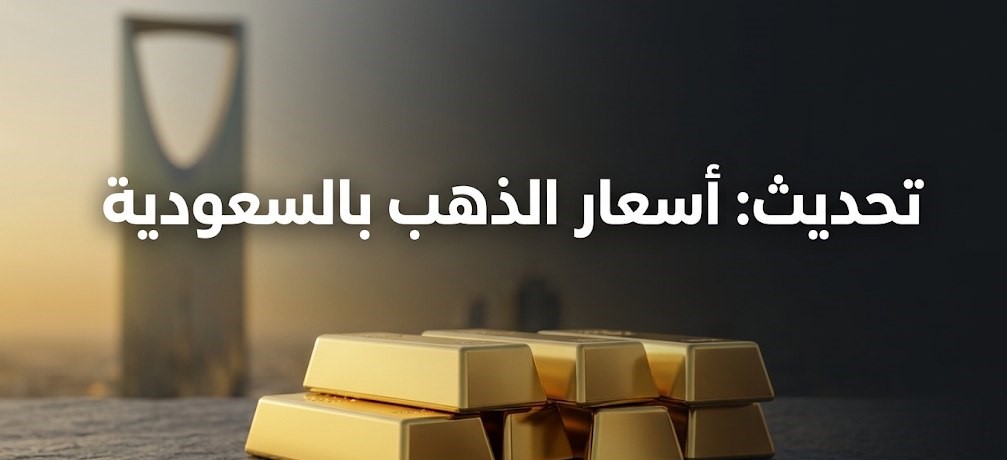 كم سعر الذهب اليوم في السعودية؟.. آخر تحديث لعيار 21 والأونصة والجنيه الذهب
