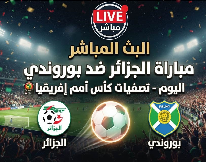 موعد مباراة الجزائر وبوروندي اليوم في تصفيات كأس أمم إفريقيا والقنوات الناقلة
