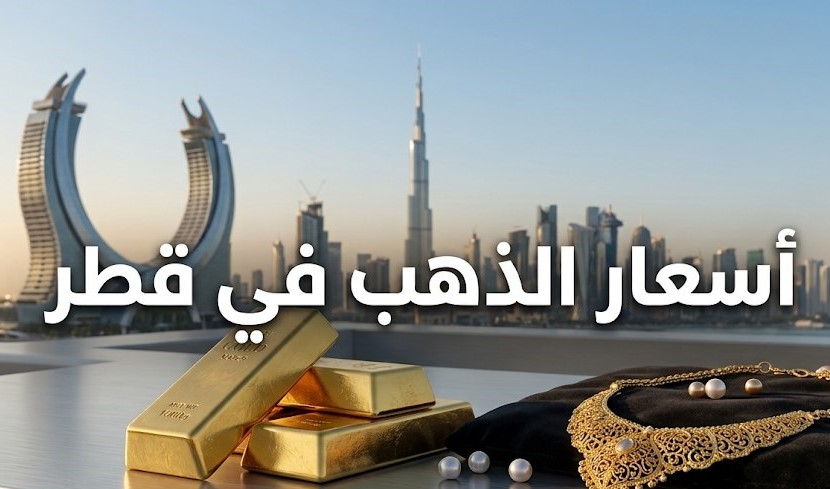 أسعار الذهب في قطر اليوم.. سعر عيار 21 وعيار 24 بعد التراجع