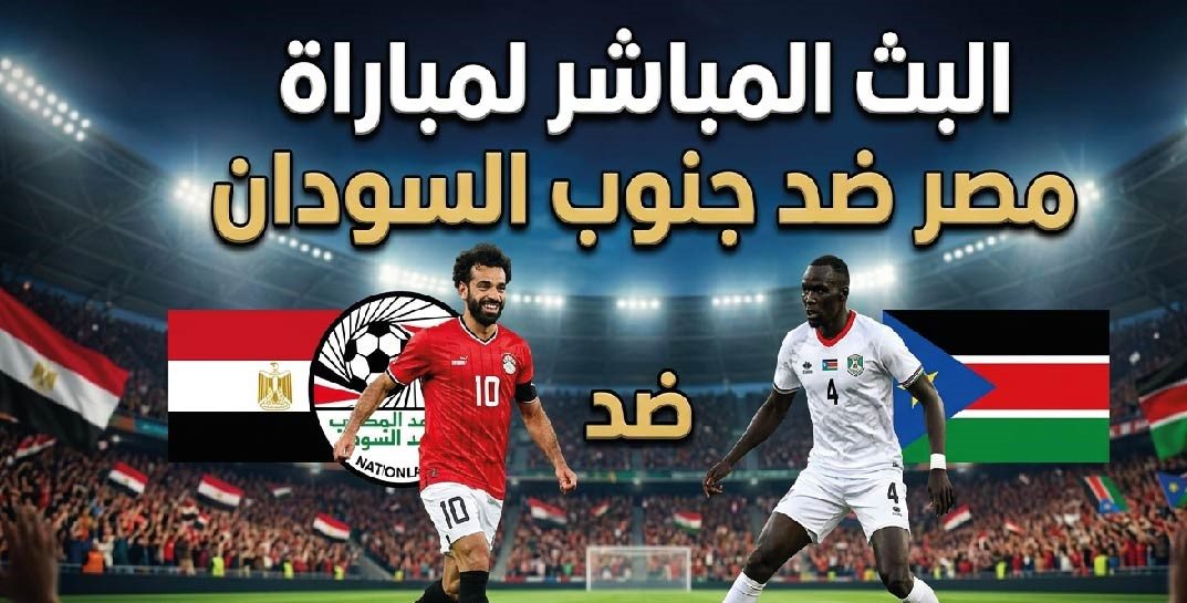 مصر ضد جنوب السودان اليوم.. موعد المباراة والقنوات الناقلة في تصفيات كأس أمم أفريقيا