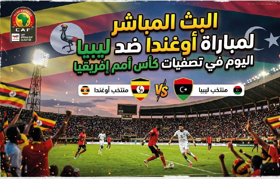 موعد مباراة أوغندا وليبيا اليوم والقنوات الناقلة في تصفيات كأس أمم إفريقيا 2027