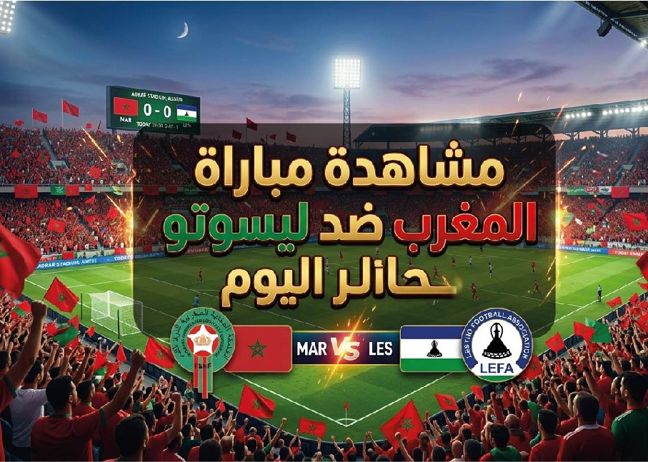 موعد مباراة المغرب وليسوتو اليوم 2026 والقنوات الناقلة في تصفيات كأس أمم إفريقيا 2027