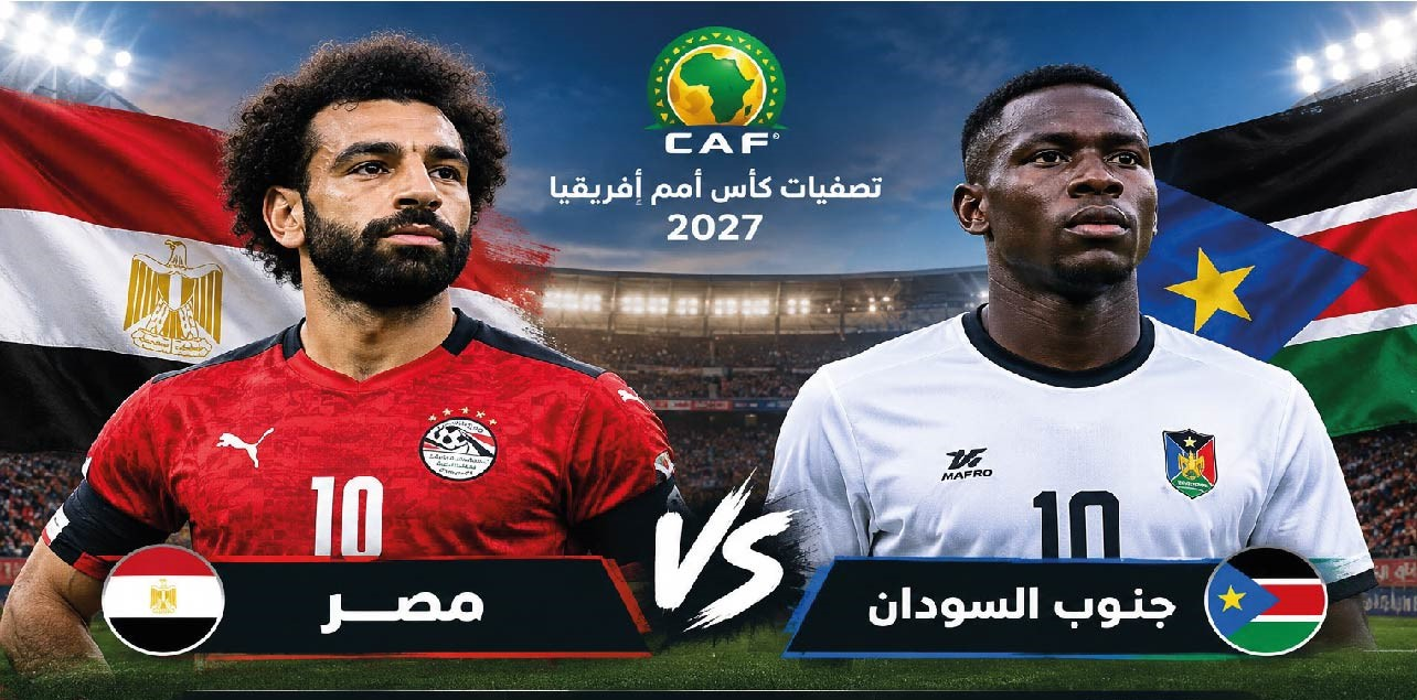 موعد مباراة مصر وجنوب السودان اليوم والقنوات الناقلة في تصفيات كأس أمم إفريقيا 2027