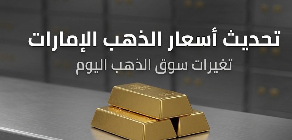 سعر الذهب اليوم في الإمارات السبت 19 سبتمبر 2026.. تحديث عيار 21 والأونصة