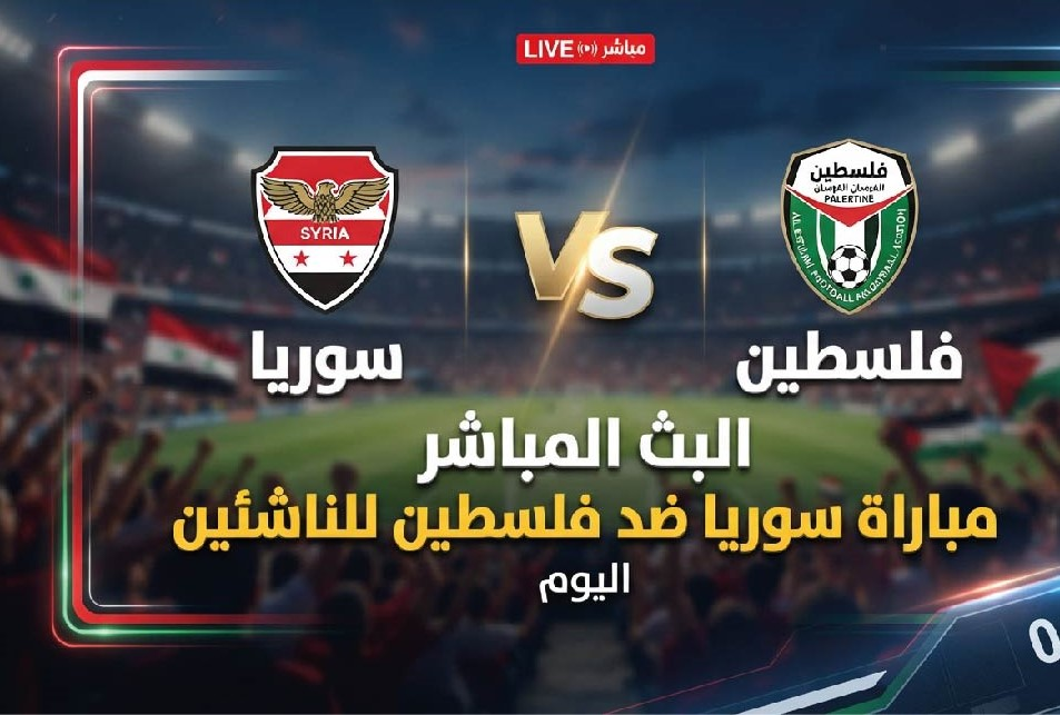 موعد مباراة سوريا وفلسطين للناشئين اليوم.. التوقيت والقنوات الناقلة في بطولة غرب آسيا