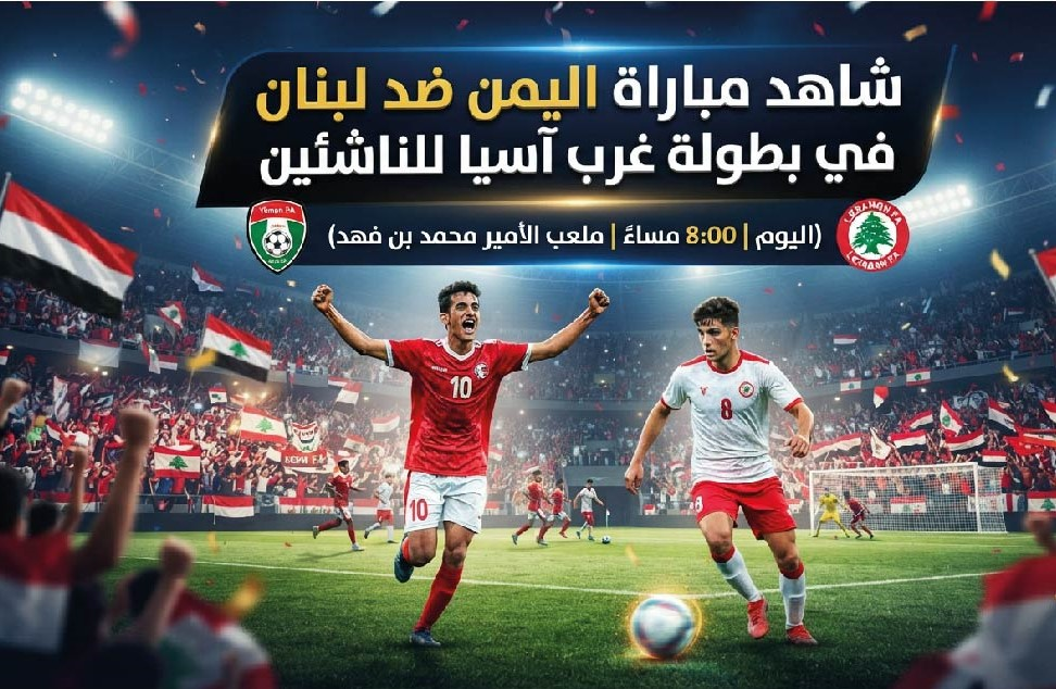 موعد مباراة اليمن ولبنان للناشئين اليوم.. القنوات الناقلة والبث المباشر في بطولة غرب آسيا