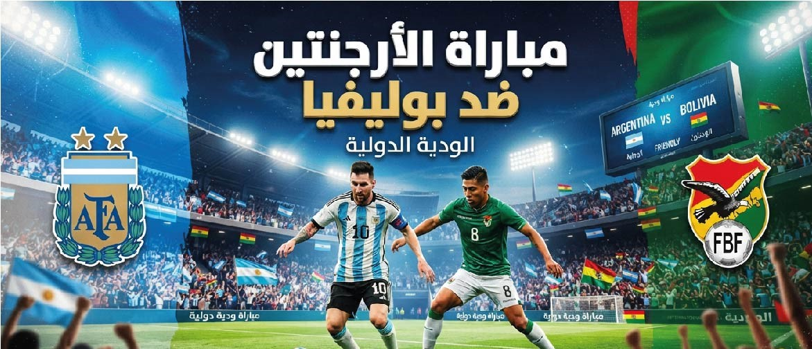 موعد مباراة الأرجنتين وبوليفيا الودية والقنوات الناقلة والتشكيل المتوقع