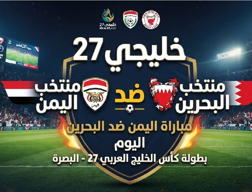 موعد مباراة اليمن والبحرين اليوم في خليجي 27 والقنوات الناقلة والتشكيل المتوقع