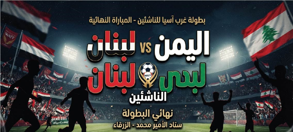 موعد مباراة اليمن ولبنان للناشئين اليوم في غرب آسيا والقنوات الناقلة وطرق المتابعة