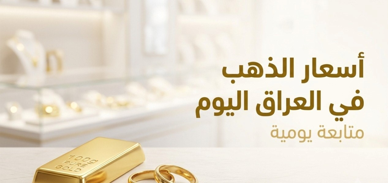 أسعار الذهب اليوم في العراق.. سعر جرام عيار 21 بعد الانخفاض الجديد