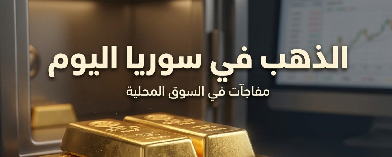 سعر الذهب اليوم في سوريا.. تحديث جديد لعيار 21 عند 14,366 ليرة سورية