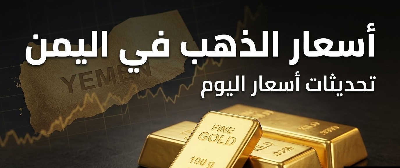 أسعار الذهب اليوم في اليمن.. تعرف على فارق الأسعار بين صنعاء وعدن وعيار 21