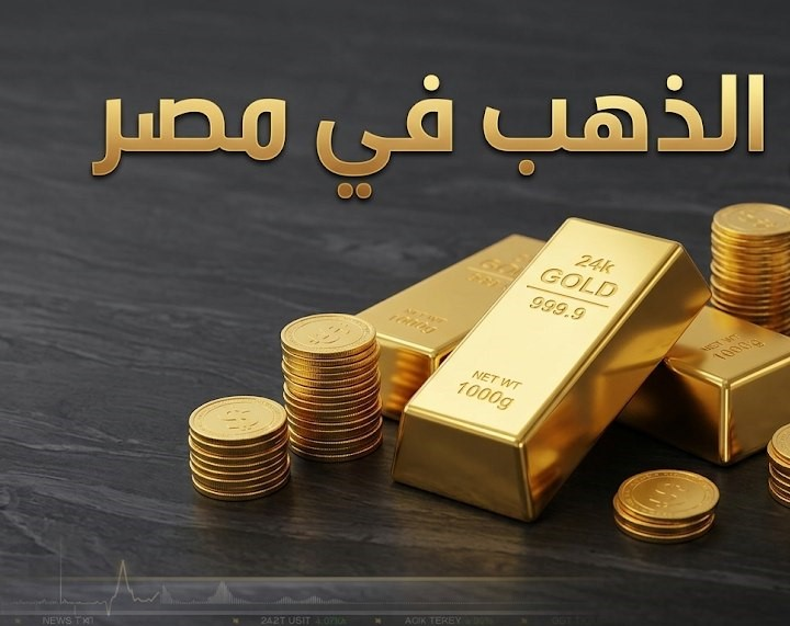 سعر الذهب اليوم في مصر.. مفاجأة عيار 21 و24 و18 والجنيه الذهب