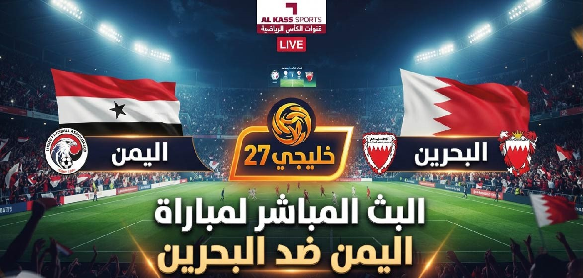 اليمن ضد البحرين اليوم في خليجي 27.. الموعد والقنوات الناقلة والتشكيل المتوقع
