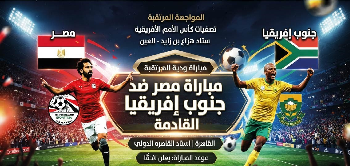 مباراة مصر وجنوب إفريقيا القادمة.. الموعد والقنوات الناقلة والتوقيت بالتفصيل
