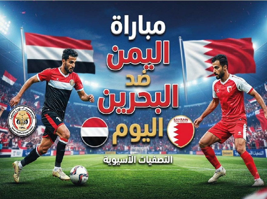 موعد مباراة اليمن والبحرين اليوم في خليجي 27 والقنوات الناقلة