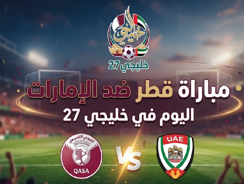 موعد مباراة قطر والإمارات اليوم في خليجي 27 والقنوات الناقلة والتشكيل المتوقع