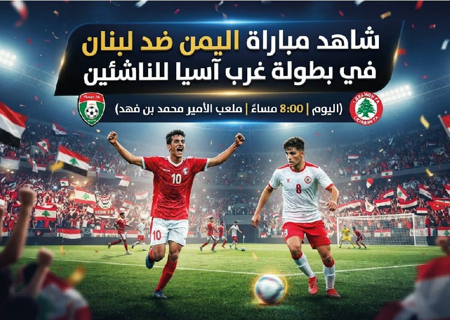 موعد مباراة اليمن ولبنان للناشئين اليوم والقنوات الناقلة في بطولة غرب آسيا