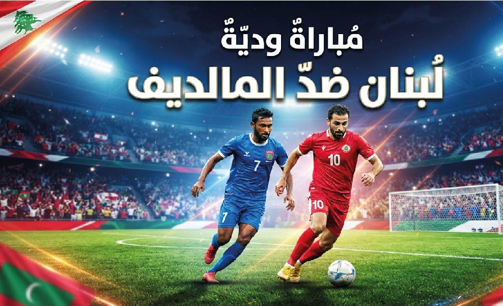 موعد مشاهدة مباراة لبنان والمالديف الودية اليوم والقنوات الناقلة