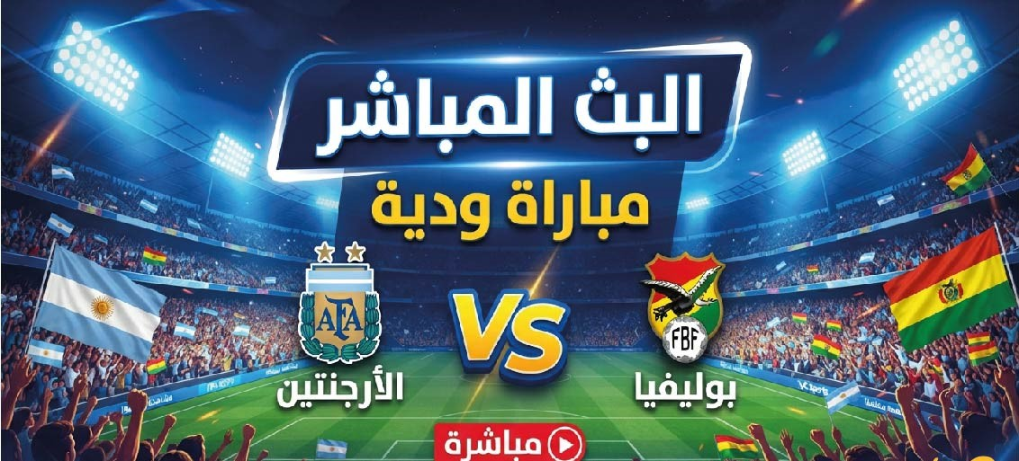 الأرجنتين ضد بوليفيا.. موعد المباراة الودية والقنوات الناقلة وطرق المشاهدة