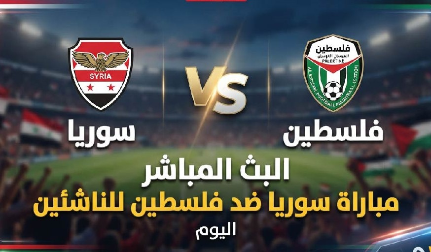 سوريا ضد فلسطين للناشئين اليوم.. الموعد والقنوات الناقلة في بطولة غرب آسيا