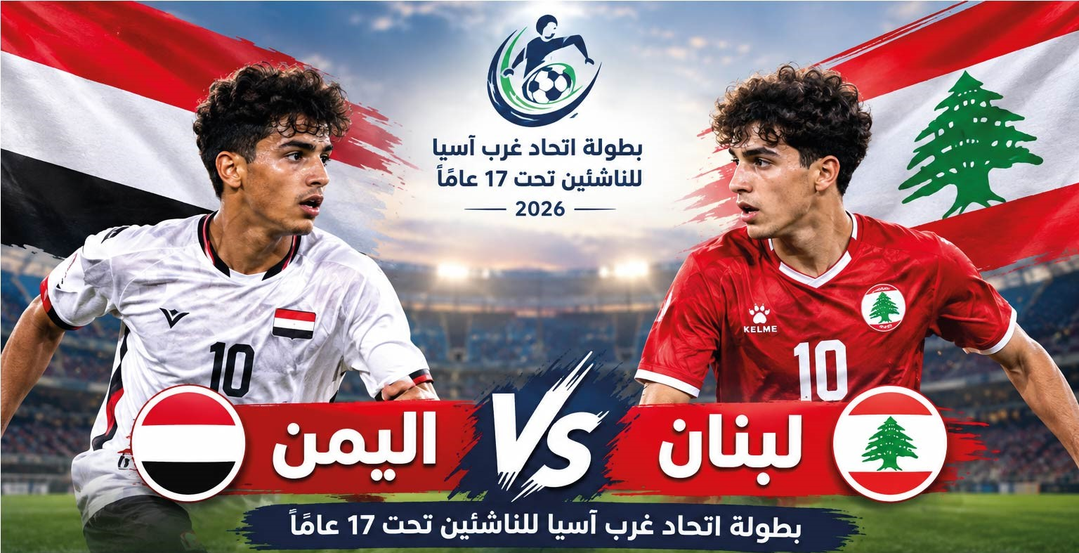 موعد مباراة اليمن ولبنان للناشئين في غرب آسيا 2026.. التوقيت والقنوات الناقلة