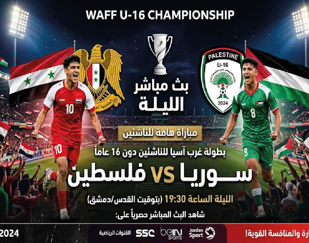 شاهد مباراة سوريا وفلسطين للناشئين اليوم.. الموعد والقنوات الناقلة في بطولة غرب آسيا