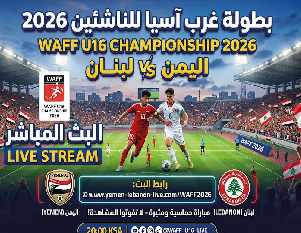 موعد مباراة اليمن ولبنان في غرب آسيا للناشئين 2026 والقنوات الناقلة
