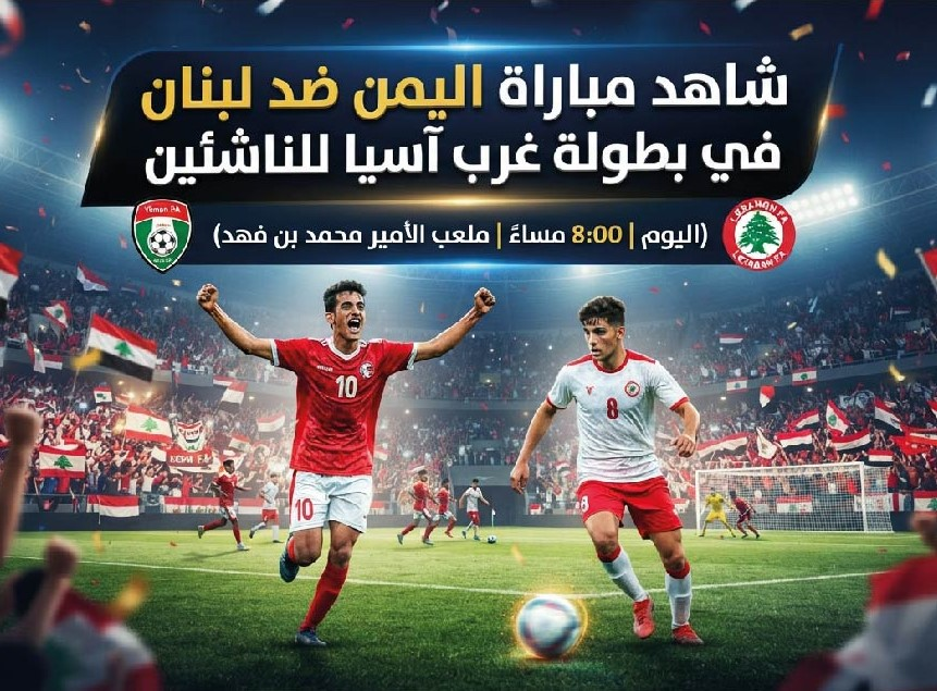 مباراة اليمن ولبنان للناشئين اليوم.. الموعد والقنوات الناقلة وطرق المشاهدة الحية