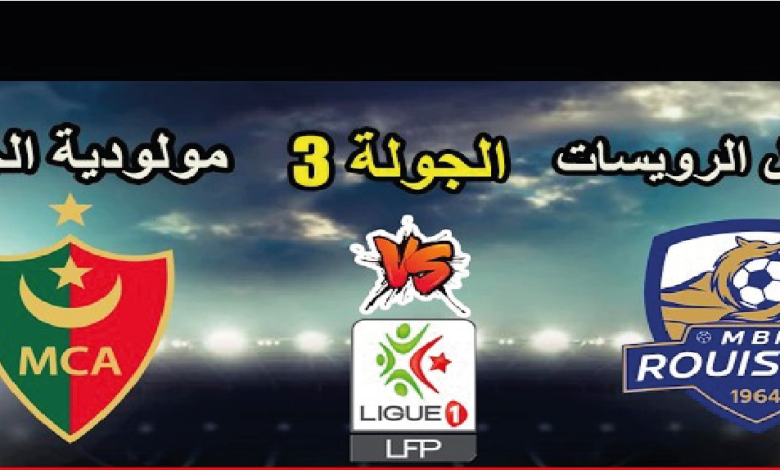 موعد مولودية الجزائر ضد مستقبل الرويسات اليوم والقنوات الناقلة في الدوري الجزائري