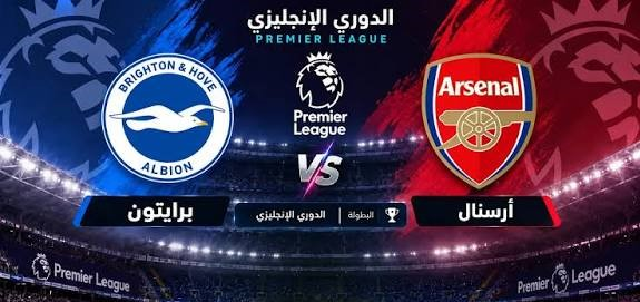 موعد مباراة برايتون ضد أرسنال اليوم والقنوات الناقلة في الدوري الإنجليزي 2026