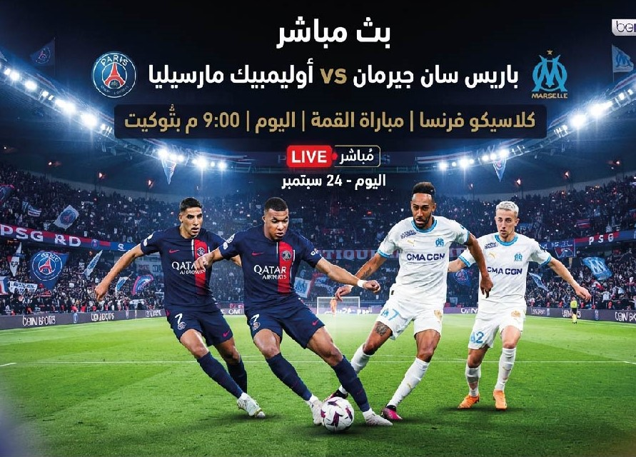 موعد مشاهدة مباراة باريس سان جيرمان ومارسيليا اليوم عبر القنوات الناقلة والتشكيل المتوقع
