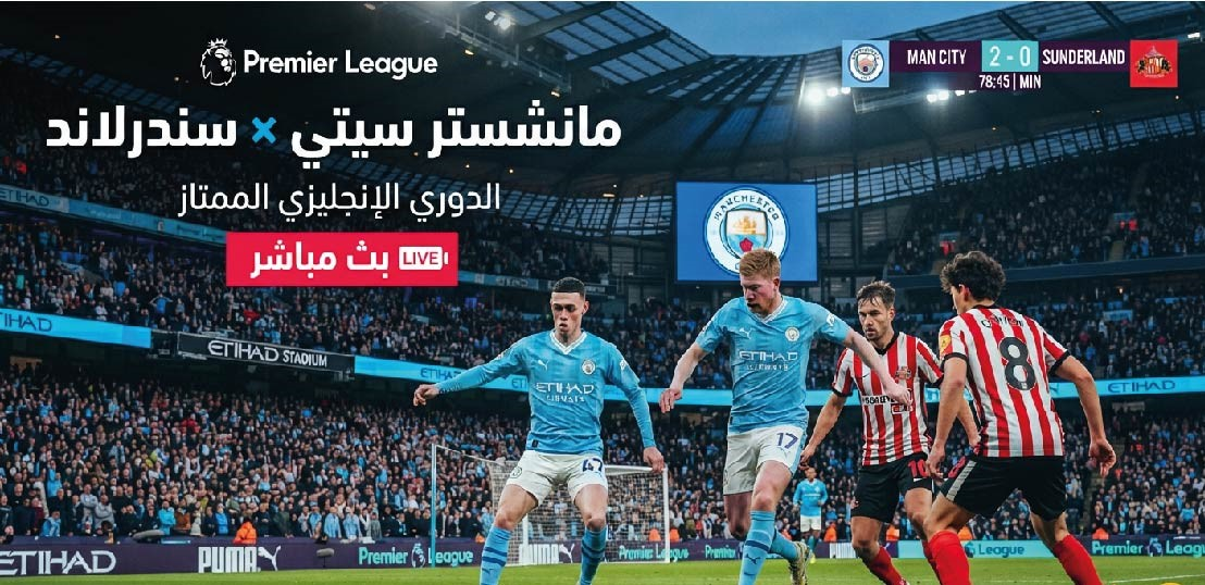 مشاهدة مباراة مانشستر سيتي وسندرلاند اليوم عبر القنوات الناقلة وموعد اللقاء في البريميرليج