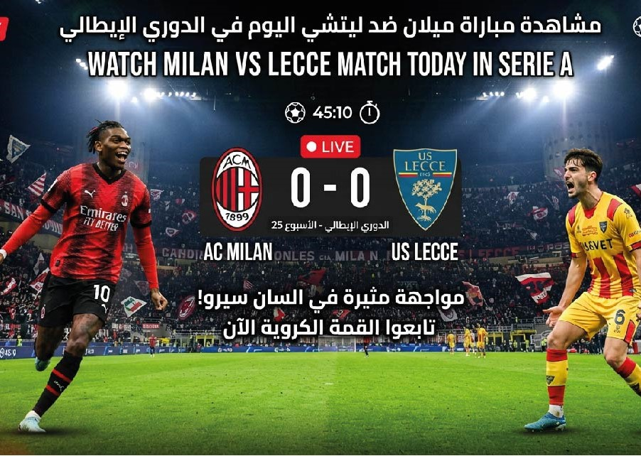 موعد مباراة ميلان وليتشي اليوم في الدوري الإيطالي والقنوات الناقلة والتشكيل المتوقع