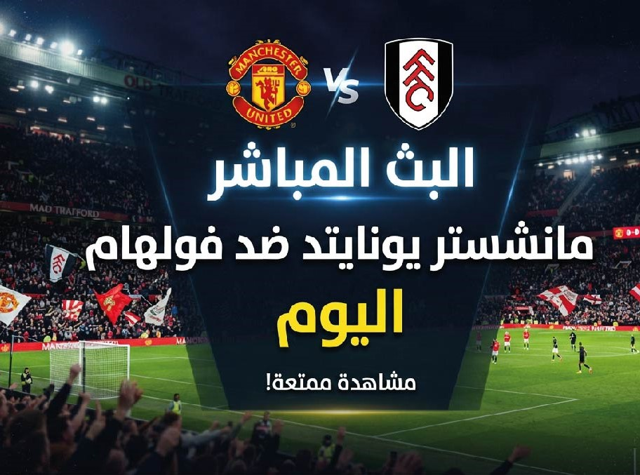 موعد مباراة مانشستر يونايتد وفولهام اليوم في الدوري الإنجليزي والقنوات الناقلة والتشكيل المتوقع