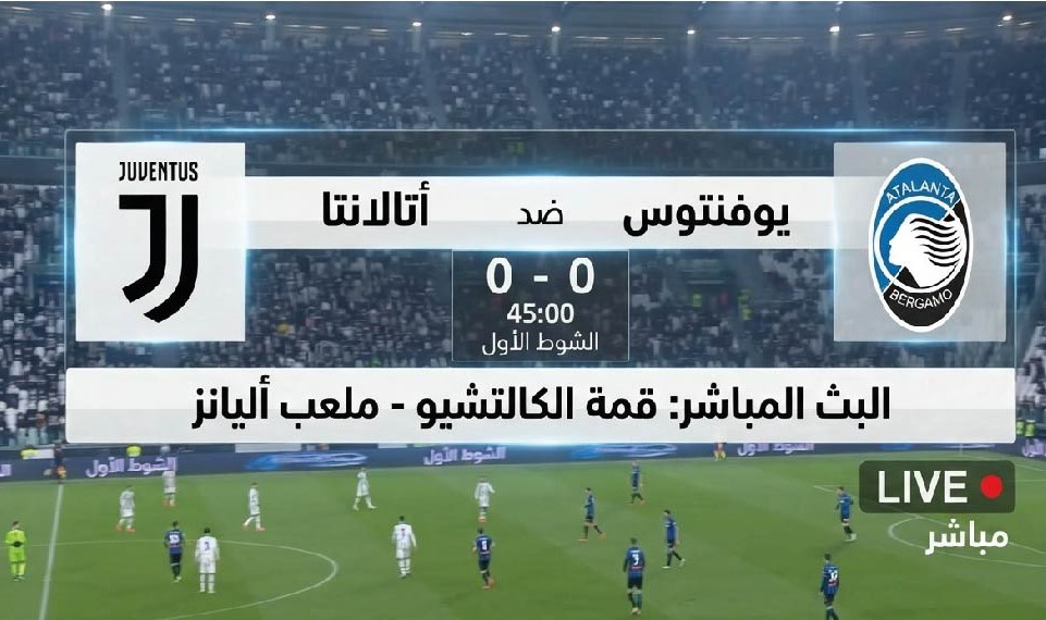موعد مباراة يوفنتوس وأتالانتا اليوم في الدوري الإيطالي والقنوات الناقلة
