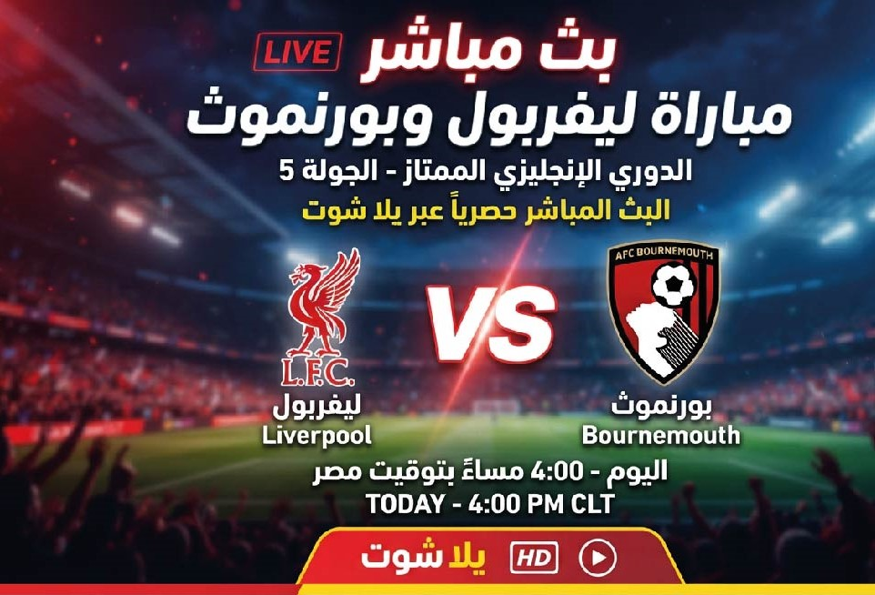 موعد مباراة ليفربول وبورنموث اليوم والقنوات الناقلة والتشكيل المتوقع