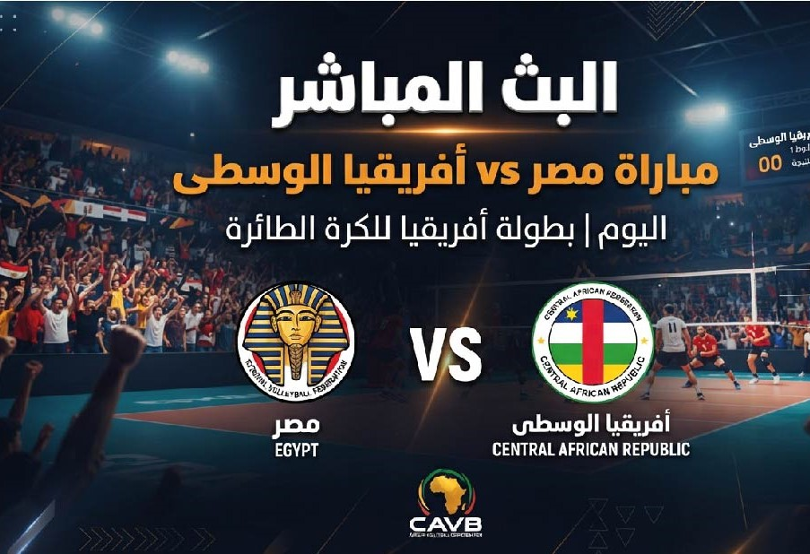 مشاهدة مباراة مصر وأفريقيا الوسطى اليوم في بطولة أفريقيا للكرة الطائرة