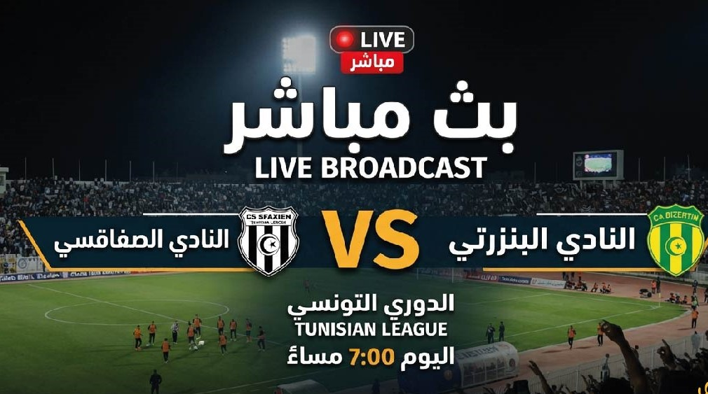 مشاهدة مباراة النادي الصفاقسي والنادي البنزرتي اليوم بدون اشتراك عبر القنوات الناقلة