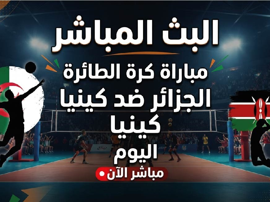 مشاهدة مباراة الجزائر وكينيا اليوم في بطولة أفريقيا للكرة الطائرة عبر القنوات الناقلة