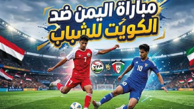 Photo of مباراة اليمن والكويت الودية اليوم.. موعد اللقاء والقناة الناقلة وكيفية المشاهدة