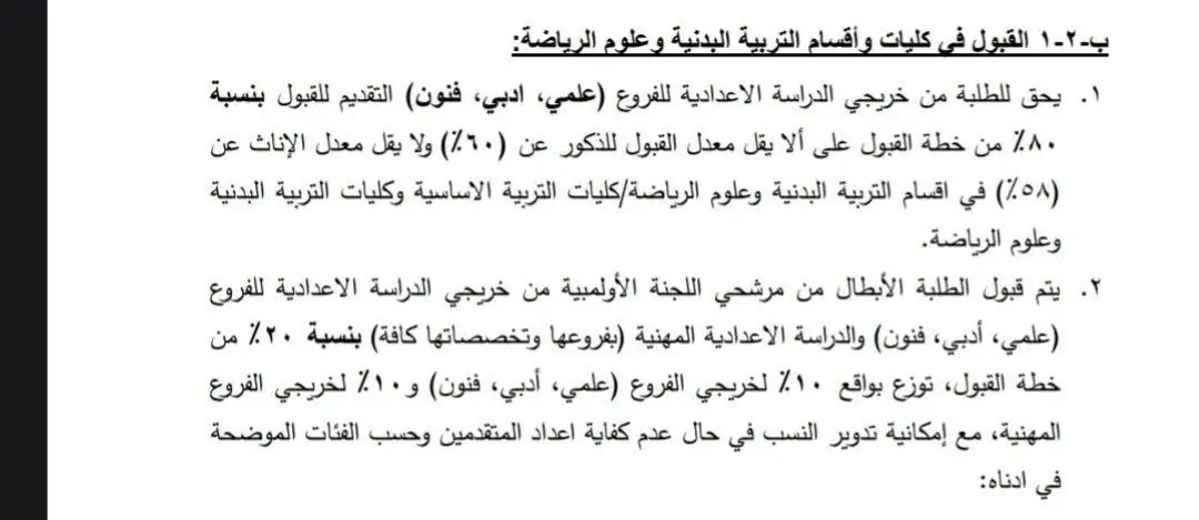 التعليم العالي العراقية 2026.. حقيقة منع طلاب السادس المهني من التقديم إلى كليات التربية الرياضية وشروط القبول