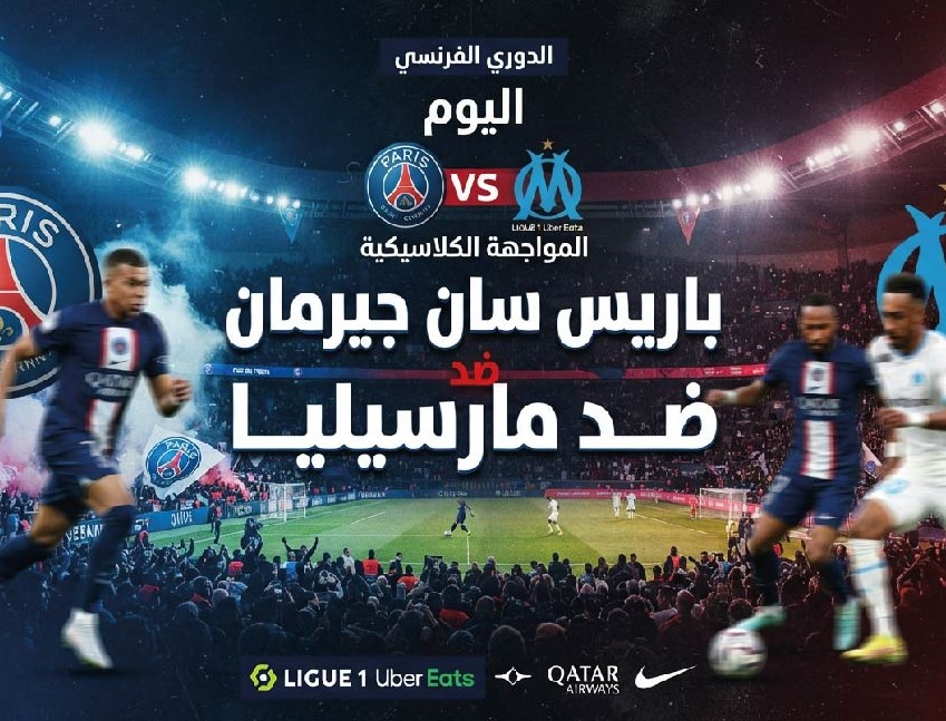 موعد مباراة باريس سان جيرمان ومارسيليا اليوم والقنوات الناقلة في الدوري الفرنسي