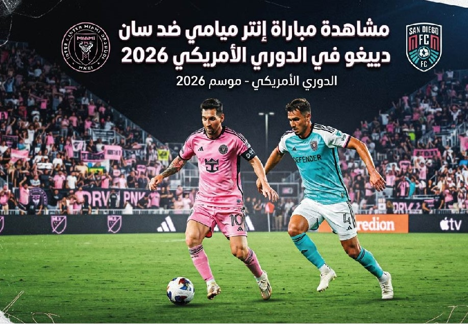 مشاهدة مباراة إنتر ميامي وسان دييجو اليوم في الدوري الأمريكي 2026 عبر القنوات الناقلة